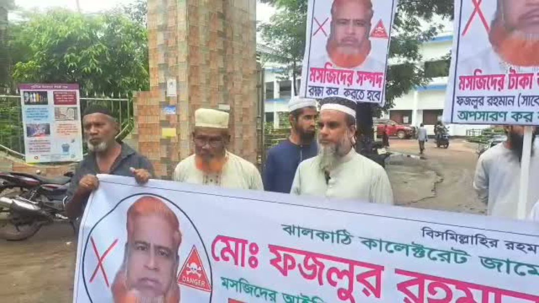 ⁣ঝালকাঠিতে মসজিদের ক্যাশিয়ারের দুর্নীতির অভিযোগে মানববন্ধন