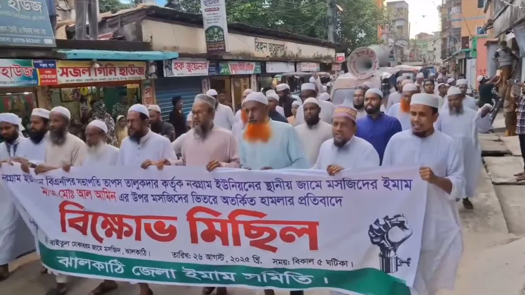 ঝালকাঠিতে বিএনপি নেতার বিরুদ্ধে ইমামকে মারধরের অভিযোগে বিক্ষোভ