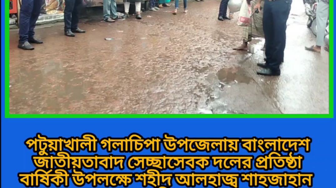 ⁣হঠাৎ সেচ্ছাসেবক দলের বিজয় উল্লাস -গলাচিপা, পটুয়াখালী।
