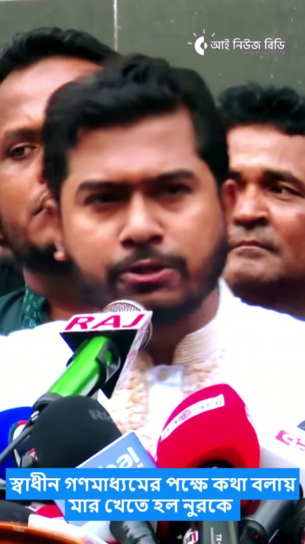 স্বাধীন গণমাধ্যমের পক্ষে কথা বলায় মার খেতে হল নুরকে