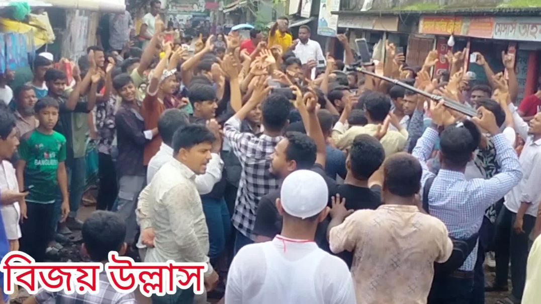 ⁣আনন্দ উল্লাস