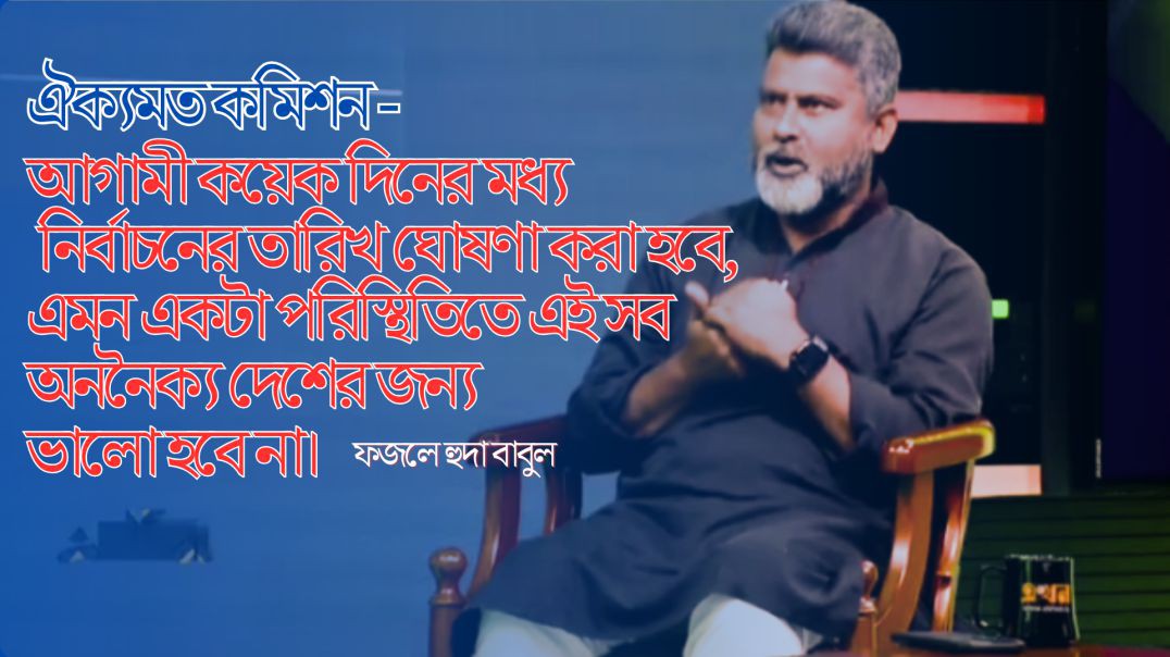 আগামী কয়েক দিনের মধ্য নির্বাচনের তারিখ ঘোষণা করা হবে, এমন একটা পরিস্থিতিতে এইসব অননৈক্য দেশের জন্য ভ