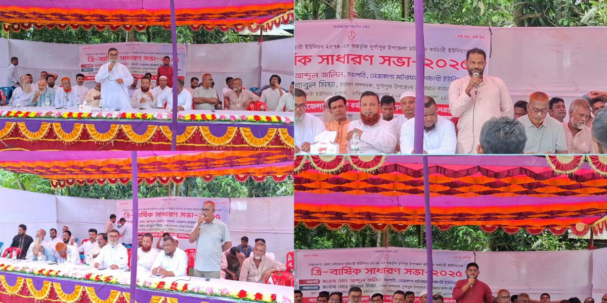 দুর্গাপুর উপজেলা মটরযান কর্মচারী ইউনিয়নের ত্রি- বার্ষিক সাধারণ সভা অনুষ্ঠিত..