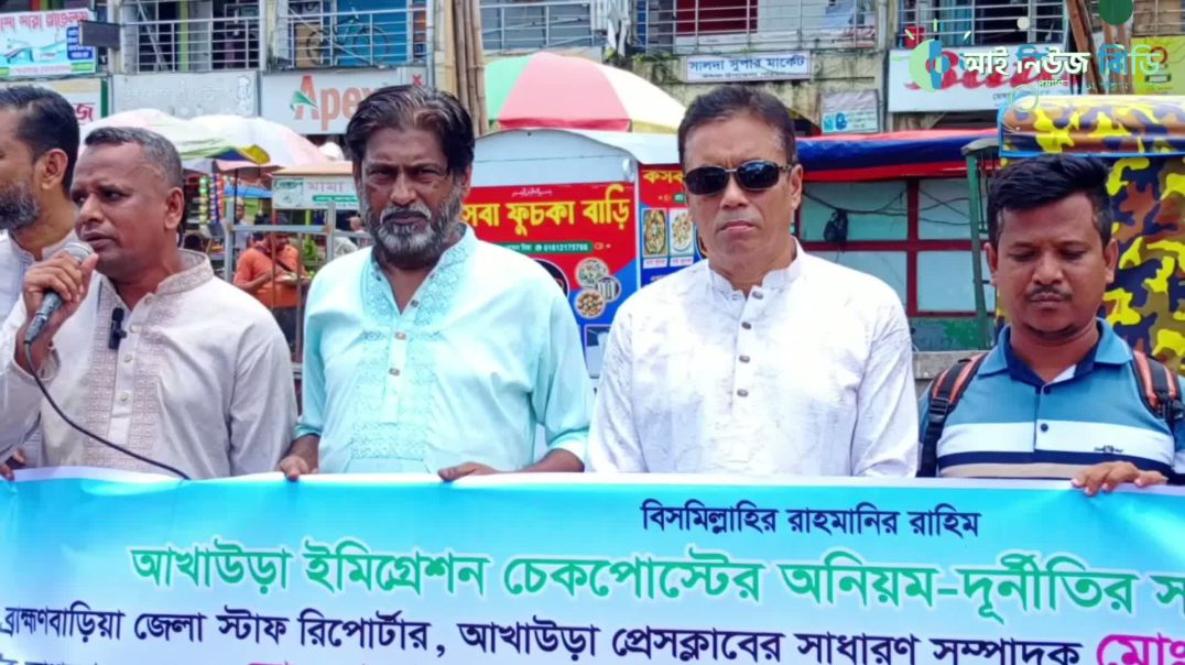 ব্রাহ্মণবাড়িয়ায় দুই সাংবাদিকের বিরুদ্ধে মিথ্যা মামলা প্রত্যাহারের দাবিতে কসবায় সাংবাদিকদের মানববন্ধন