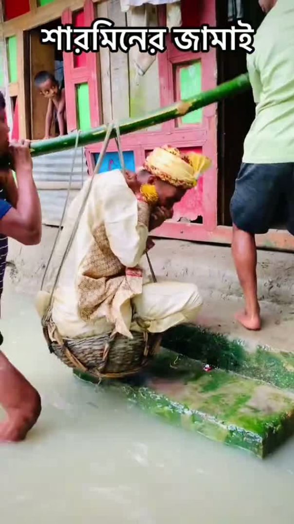 শারমিনের জামাই। ফানি ভিডিও