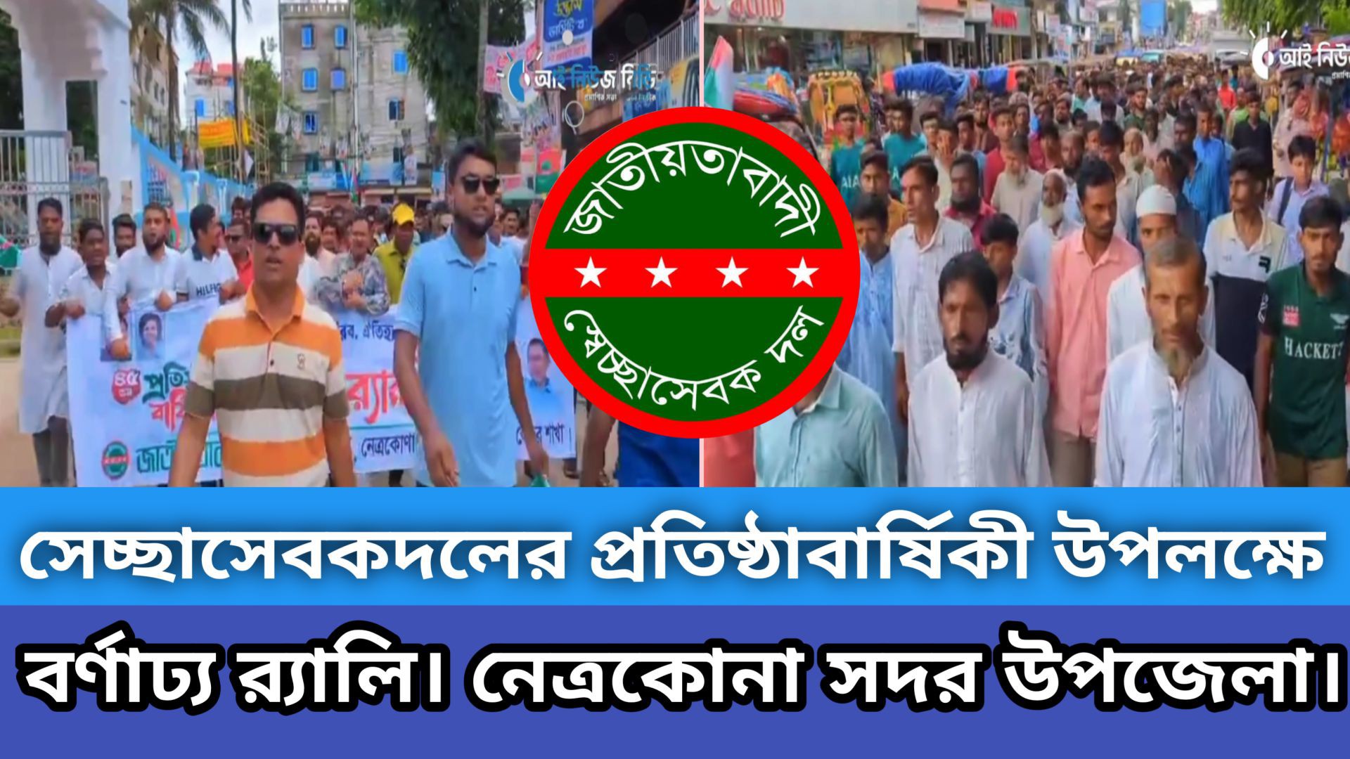 ⁣নেত্রকোনা সদর উপজেলার সেচ্ছাসেবকদলের প্রতিষ্ঠাবার্ষিকী উপলক্ষে বর্ণাঢ্য র‍্যালি..