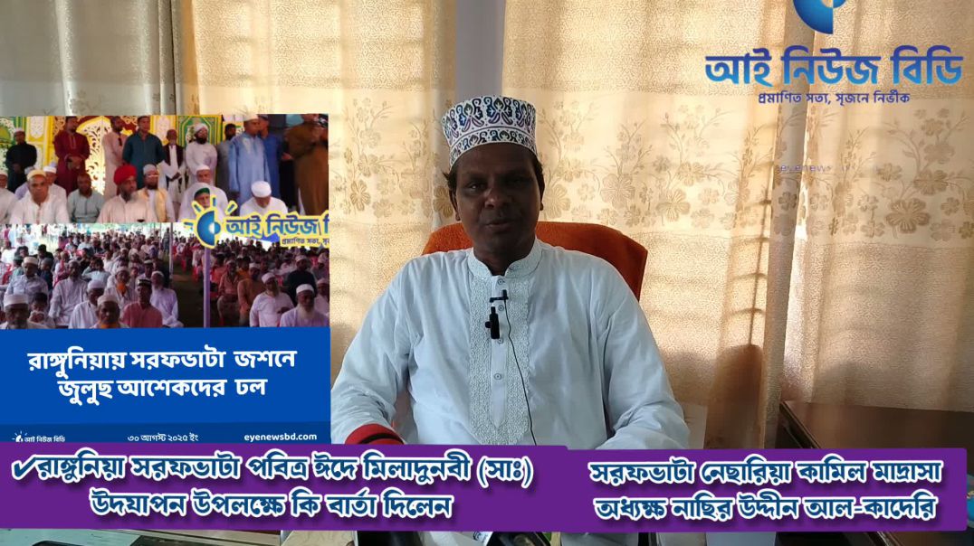 রাঙ্গুনিয়া সরফভাটা নেছারিয়া কামিল মাদ্রাসা ঈদে মিলাদুনবী (সাঃ) উদযাপনে সম্প্রীতির বার্তা