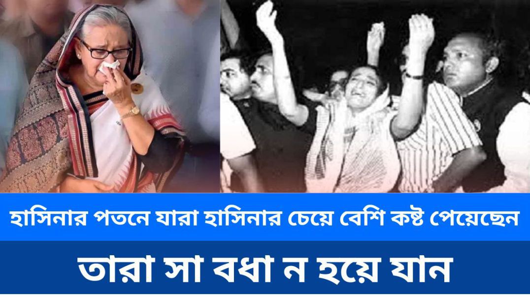 ⁣হাসিনার পতনে যারা হাসিনার চেয়ে বেশি কষ্ট পেয়েছেন তারা সাবধান হয়ে যান