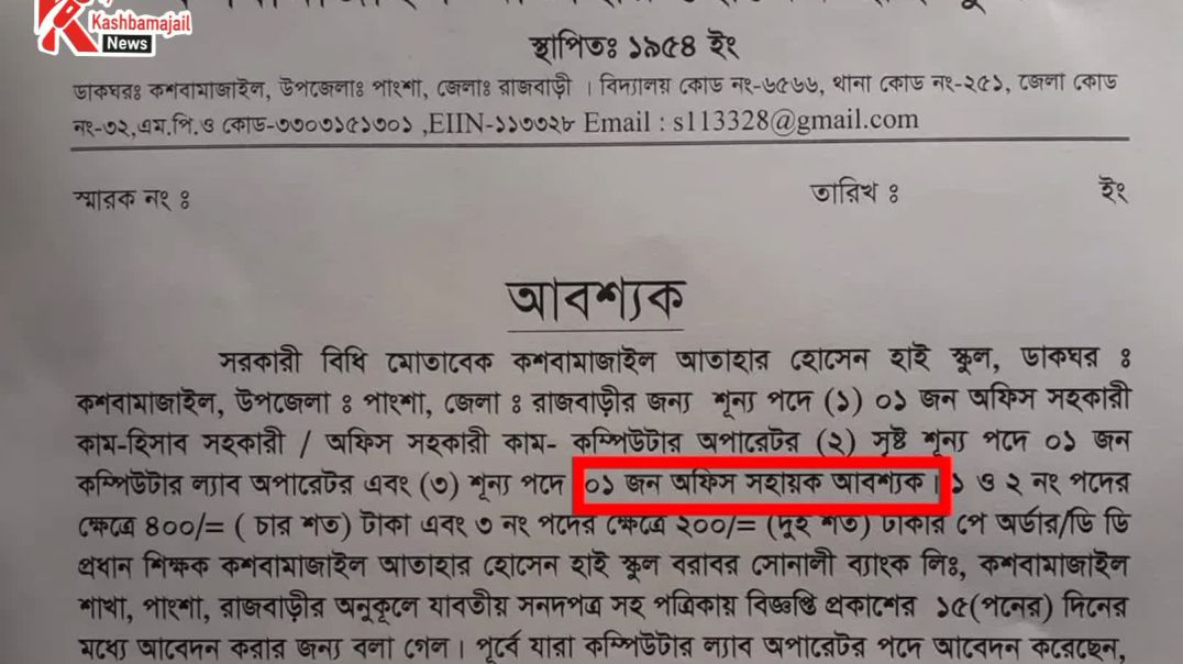 কসবামাজাইল আতাহার হোসেন উচ্চ বিদ্যালয়ে দপ্তরি পদে নিয়োগে অনিয়ম ও শিক্ষার্থী লাঞ্ছনার অভিযোগ