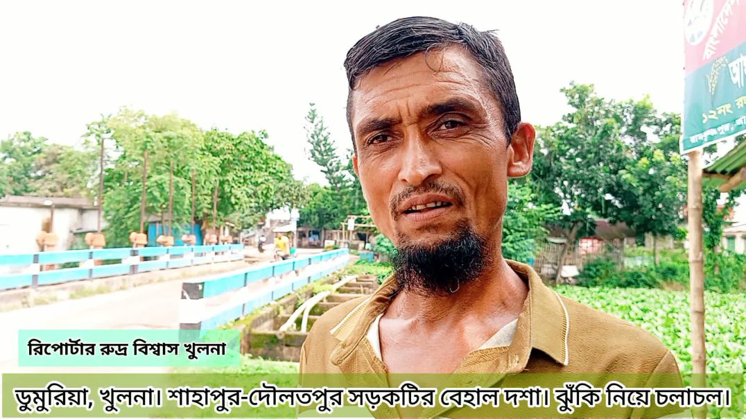 খুলনা ডুমুরিয়া উপজেলায় রাস্তা ঘাটের বেহাল দশা
