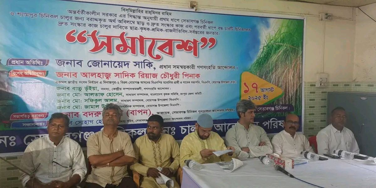 দিনাজপুরে সেতাবগঞ্জ চিনিকল পুনঃচালনার দাবিতে জনসমাবেশ