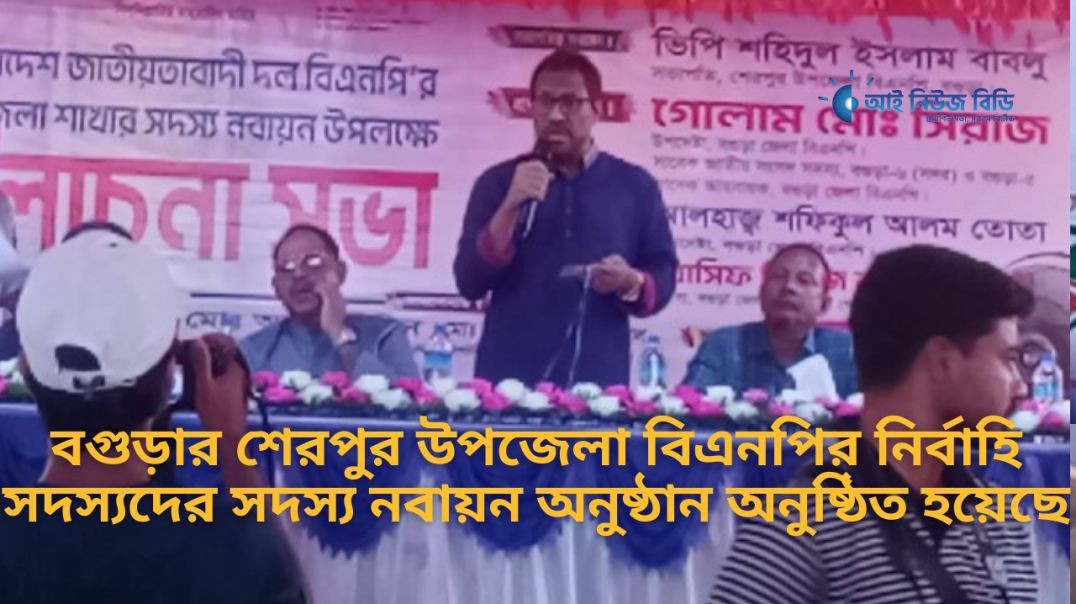 শেরপুর উপজেলা বিএনপির নির্বাহি সদস্যগণের নবায়ন অনুষ্ঠান