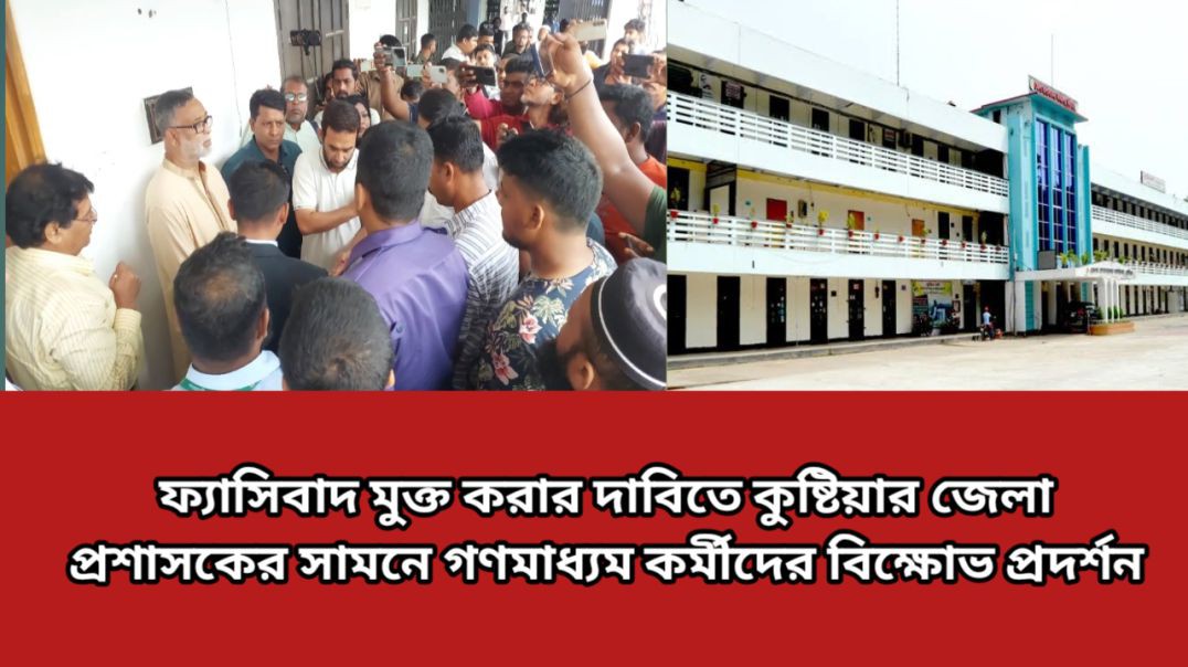 ফ্যাসিবাদ মুক্ত করার দাবিতে কুষ্টিয়ার জেলা প্রশাসকের সামনে গণমাধ্যম কর্মীদের বিক্ষোভ প্রদর্শন।