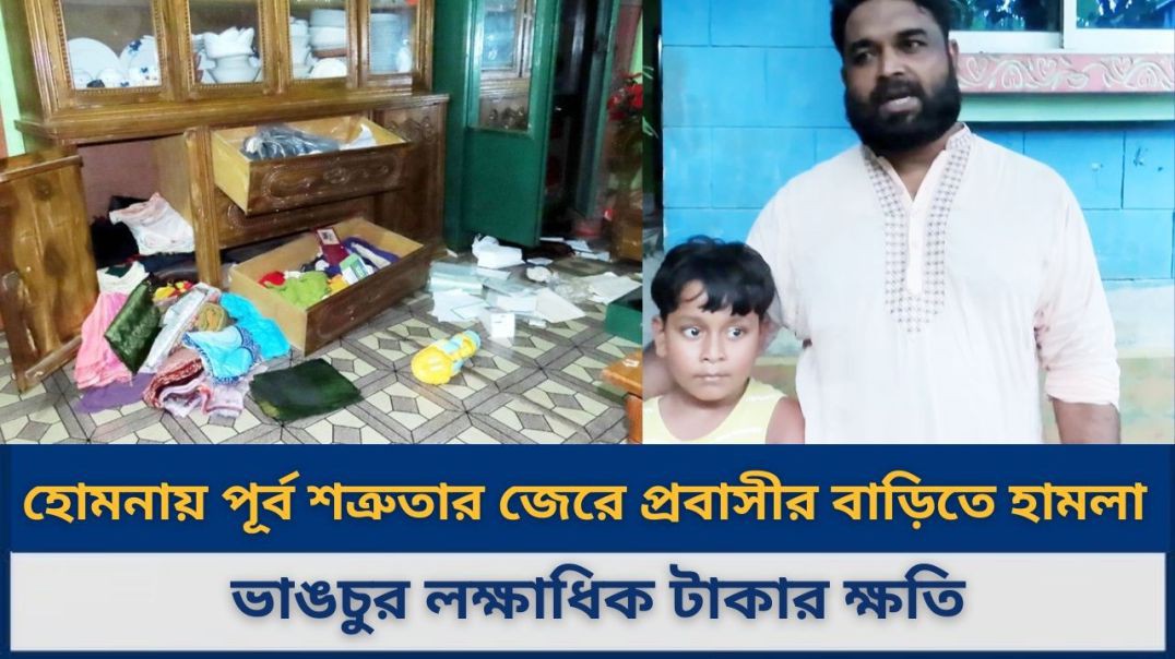 হোমনায় পূর্ব শত্রুতার জেরে প্রবাসীর বাড়িতে হামলা ও ভাঙচুর লক্ষাধিক টাকার ক্ষতি