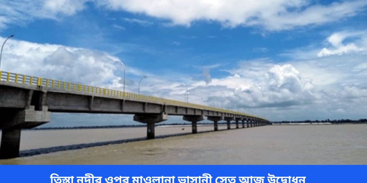 তিস্তা নদীর ওপর মাওলানা ভাসানী সেতু আজ উদ্বোধন