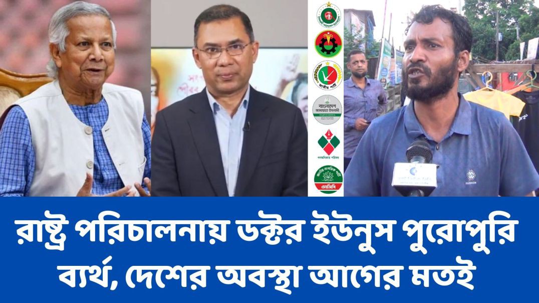 ⁣রাষ্ট্র পরিচালনায় ডক্টর ইউনুস পুরোপুরি ব্যর্থ, দেশের অবস্থা আগের মতই