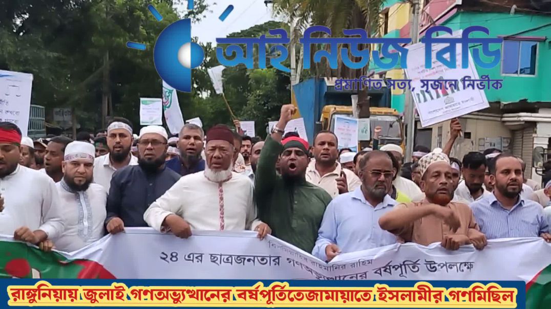 ৩৬শে জুলাইয়ে রাঙ্গুনিয়া জামায়াতে ইসলামীর গণ-মিছিল