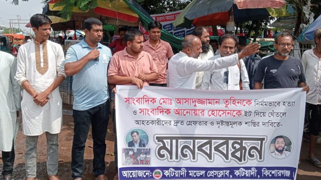 কটিয়াদীতে সাংবাদিক আসাদুজ্জামান তুহিনকে হত্যা ও আনোয়ার হোসেনকে গুরুতর আহত করার প্রতিবাদে মানববন্ধন 