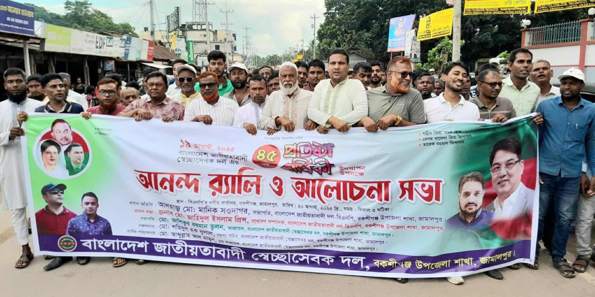 বকশীগঞ্জে স্বেচ্ছাসেবক দলের ৪৫তম প্রতিষ্ঠাবার্ষিকী উদযাপিত..