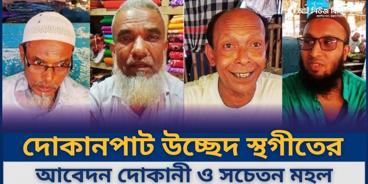 বগুড়ার ছোনকা বাজারে উচ্ছেদ কর্মসূচি স্থগিতের দাবি ব্যবসায়ীদের..