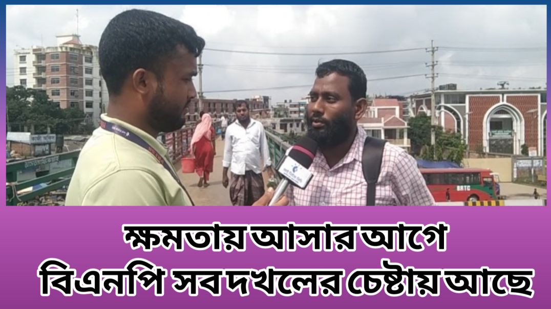 ⁣বিএনপি দল ক্ষমতায় না আসতেই সবকিছু দখলের  পায়তারা শুরু করেছে সাধারণ মানুষের ভাবনা আশুলিয়া