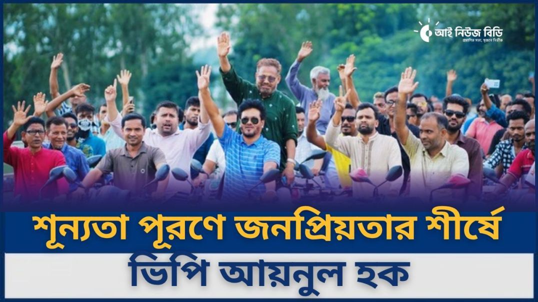 সিরাজগঞ্জ-৩ আসনে বিএনপির মনোনয়ন প্রত্যাশায় আলোচনার শীর্ষে ভিপি আয়নুল হক