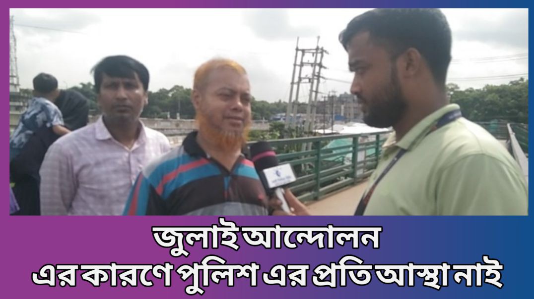 ⁣জুলাই গণহত্যা হওয়ার কারণে পুলিশের প্রতি সাধারণ মানুষের আস্থা অনেকটাই কমে গেছে