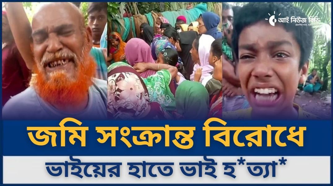 জমি দ্বন্দ্বে চাচাতো ভাইয়ের জীবন কাটা গেল দুঃখের ছুরিতে