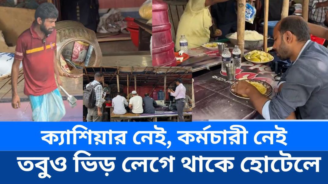 ক্যাশিয়ার নেই, কর্মচারী নেই—তবুও ভিড় লেগে থাকে এই মানবতার হোটেলে