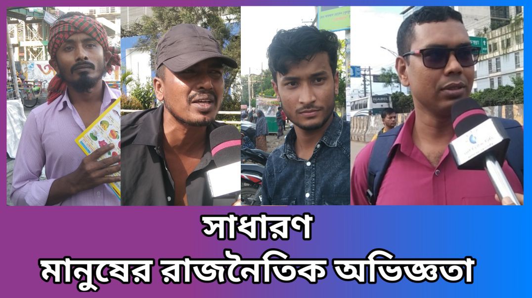 প্রান্তিক মানুষের রাজনৈতিক ও বাস্তব অভিজ্ঞতার কথা #আই_নিউজ_বিডি