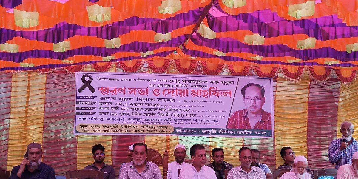 বিশিষ্ট সমাজ সেবক ও শিক্ষানুরাগী মাজহারুল হক মুকুল এর স্মরণ সভা অনুষ্ঠিত ..