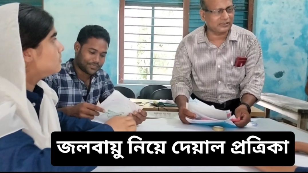 🌍 "জলবায়ুর বিপদঘণ্টা বাজছে — দেয়াল পত্রিকায় শিক্ষার্থীদের প্রাণের আহ্বান!"