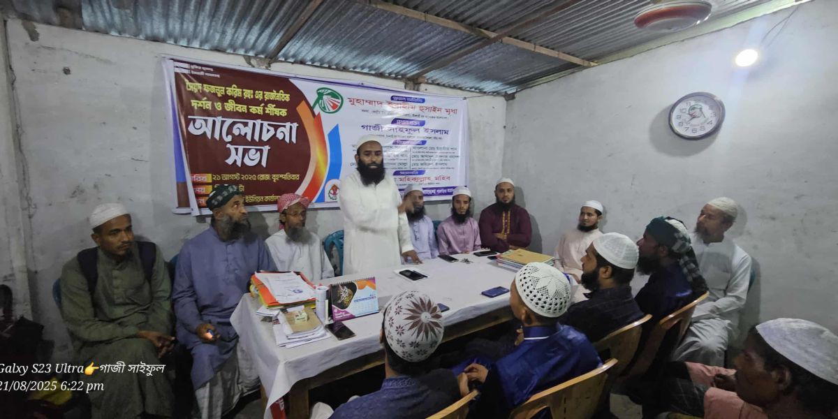 সৈয়দ ফজলুল করীম রহ এর রাজনৈতিক দর্শন ও জীবন কর্ম শীর্ষক আলোচনা..