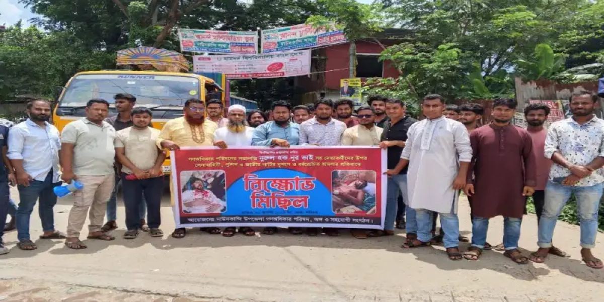 ভিপি নুরের ওপর হামলার প্রতিবাদে দাউদকান্দিতে গণ অধিকার পরিষদের বিক্ষোভ..