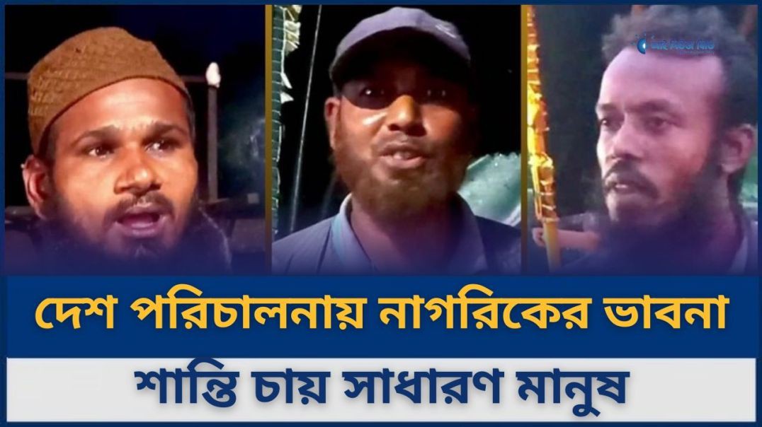 দেশ পরিচালনায় নাগরিকের ভাবনা, শান্তি চায় সাধারণ মানুষ