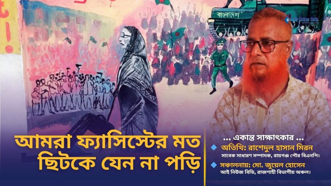 আমরা যেন ফ্যাসিস্ট সরকারের মত ছিটকে না পড়ি- বিএনপি নেতা মিরন
