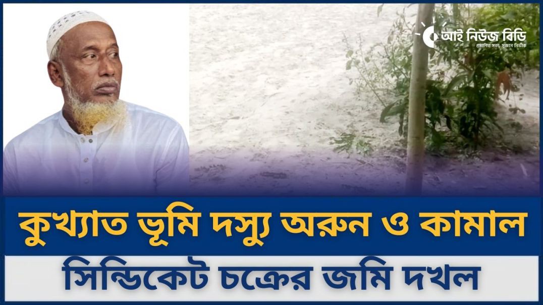 আদালতকে বৃদ্ধাঙ্গলী দেখিয়ে কুখ্যাত ভূমি দস্যু অরুন ও শেখ কামাল সিন্ডিকেট চক্রের জমি দখল