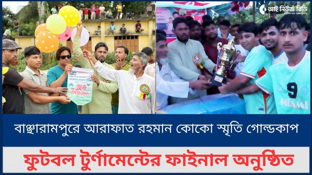⁣বাঞ্ছারামপুরে আরাফাত রহমান কোকো স্মৃতি গোল্ডকাপ ফুটবল টুর্ণামেন্টের ফাইনাল অনুষ্ঠিত