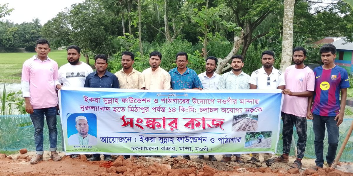 মান্দায় ইকরা সুন্নাহ ফাউন্ডেশনের উদ্যোগে ১৪ কিলোমিটার রাস্তা সংস্কার ..