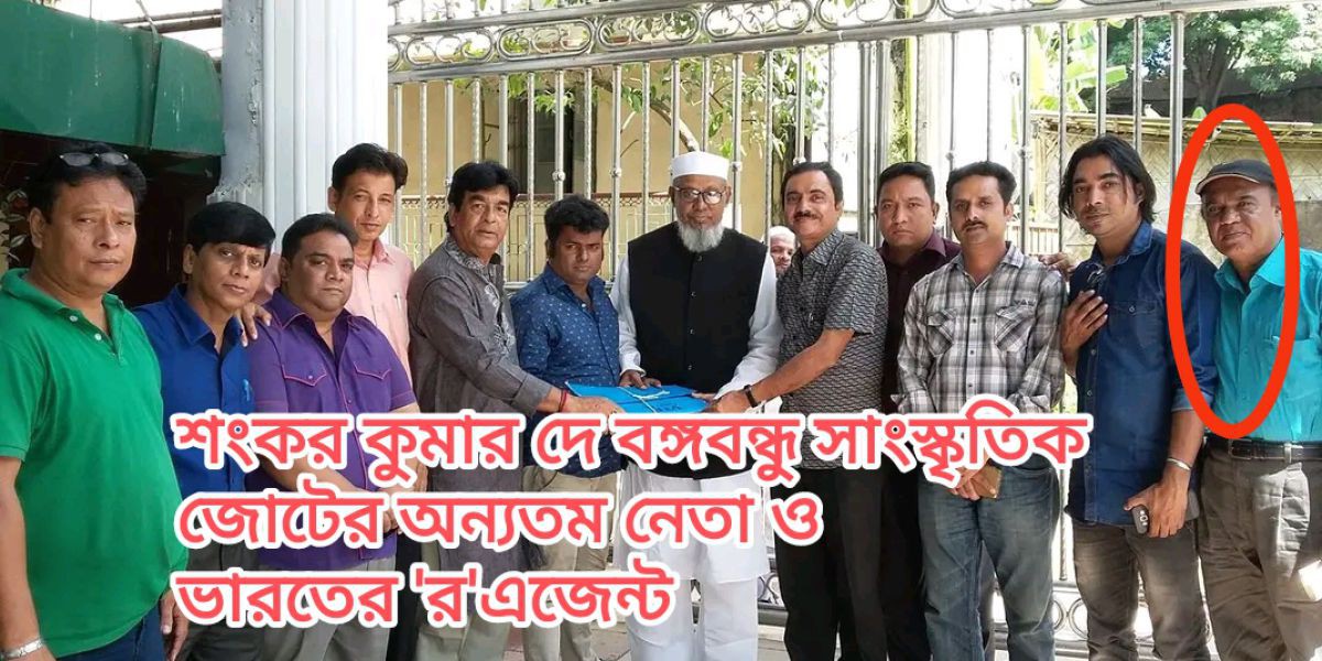 ভারতের 'র' এজেন্ট শংকর কুমার দে এখনো প্রশাসনের ধরা জোয়ার বাহিরে..