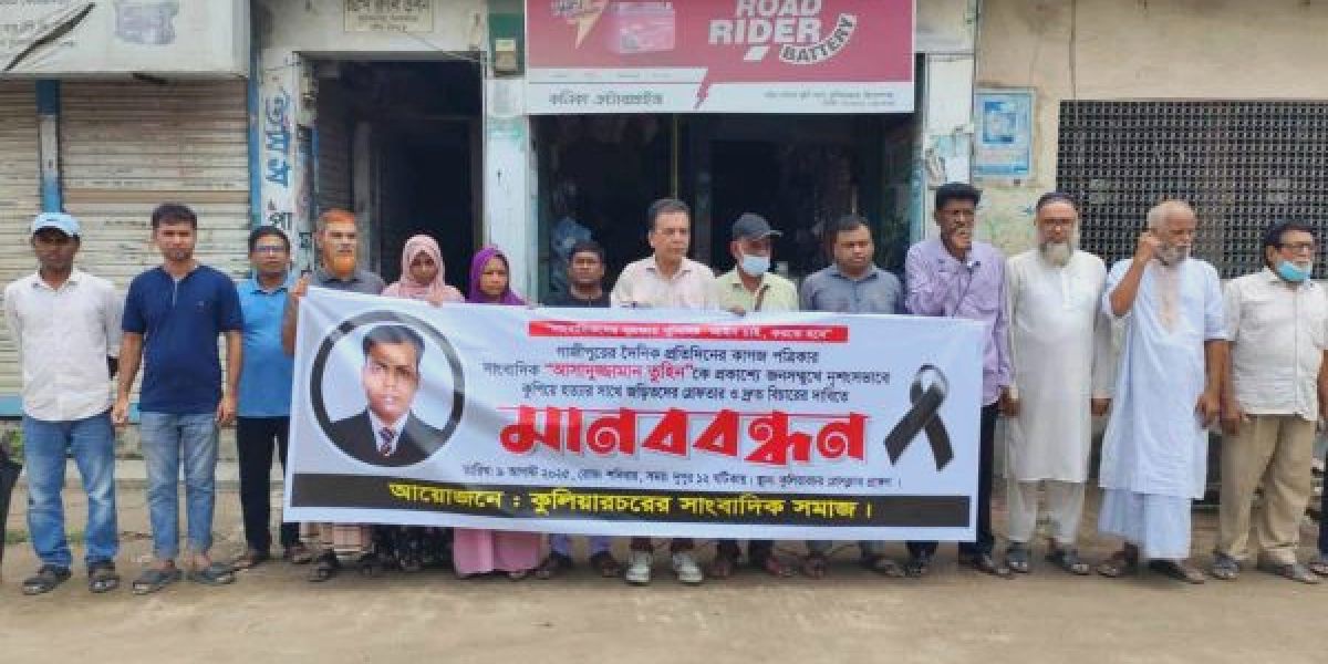 সাংবাদিক তুহিন হত্যার প্রতিবাদ ও বিচারের দাবীতে কুলিয়ারচরে মানববন্ধন ..