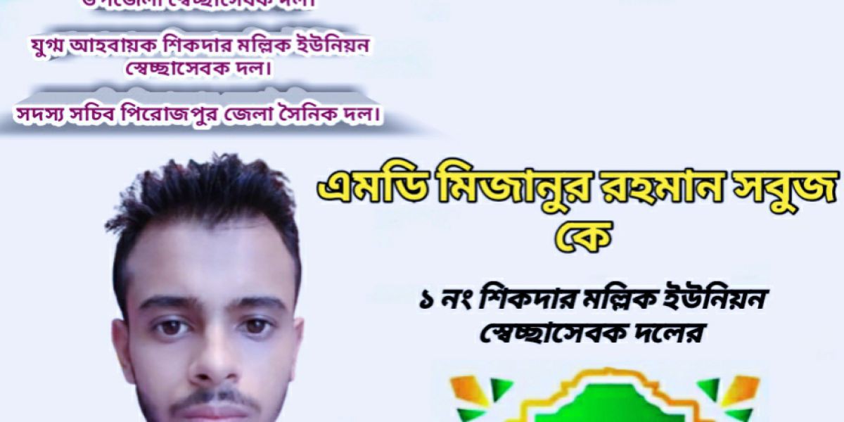১ নং শিকদার মল্লিক ইউনিয়ন স্বেচ্ছাসেবক দলের সভাপতি প্রার্থী এমডি মিজানুর রহমান সবুজ..