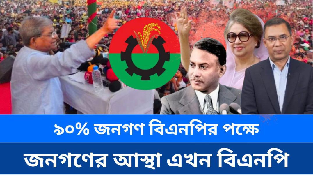 বাংলাদেশের ৯০ শতাংশ মানুষ বিএনপির রাজনীতিতে আস্থা রাখে।
