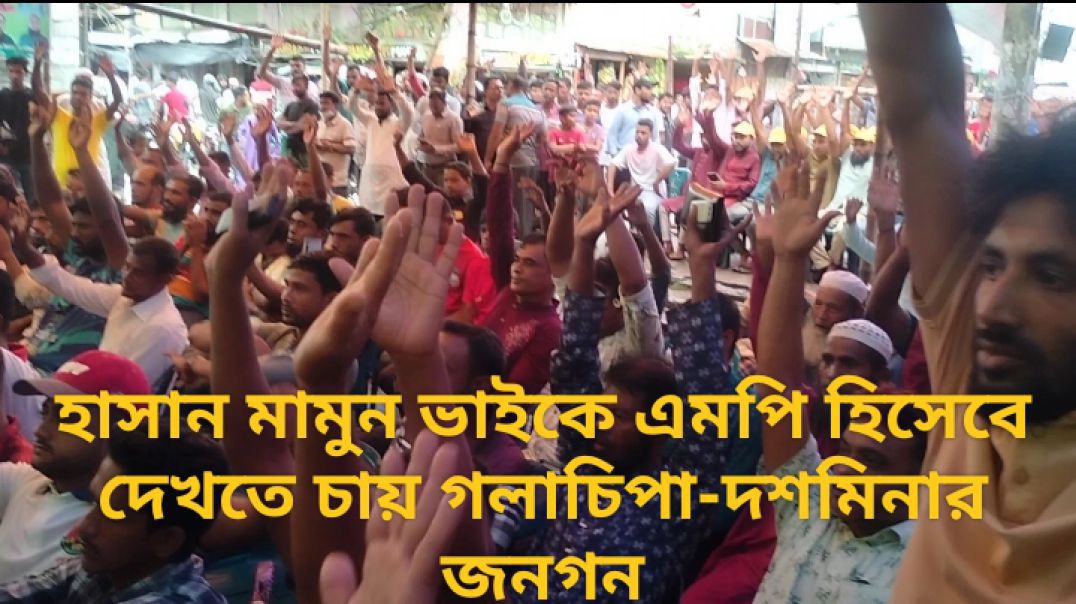 ⁣হাসান মামুন ভাইকে এমপি হিসেবে দেখতে চায় গলাচিপা-দশমিনার জনগণ