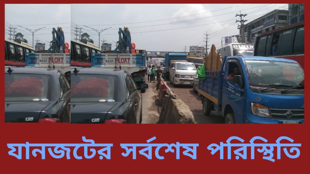 যানজটের সর্বশেষ পরিস্থিতি আশুলিয়া  বাইপাইল থেকে