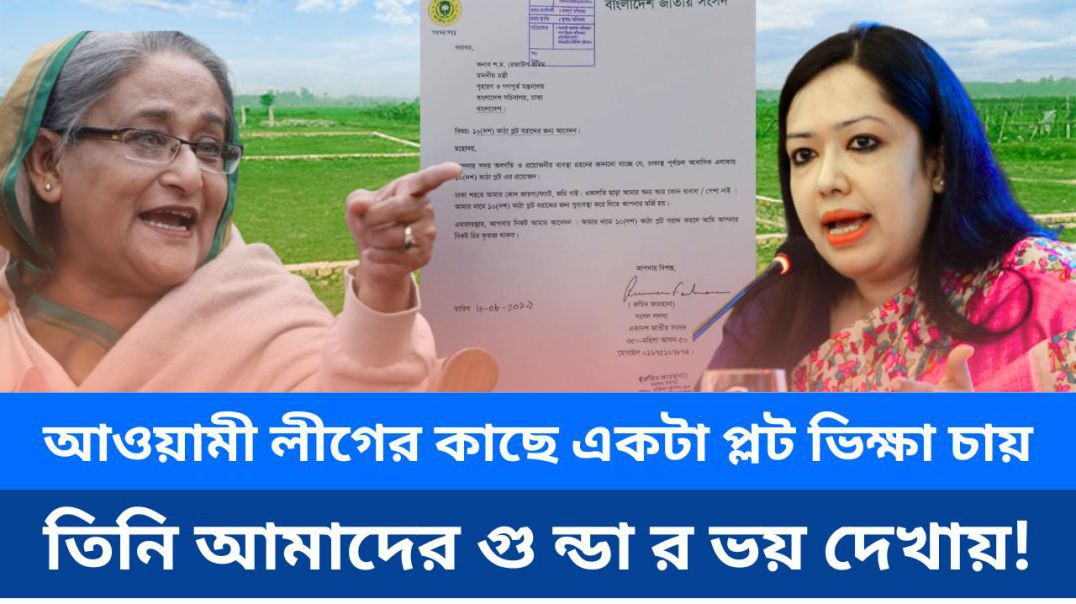 ⁣যে রুমিন ফারহানা আওয়ামী লীগের কাছে একটা প্লট ভিক্ষা চায় তিনি আমাদের গু ন্ডা র ভয় দেখায়!