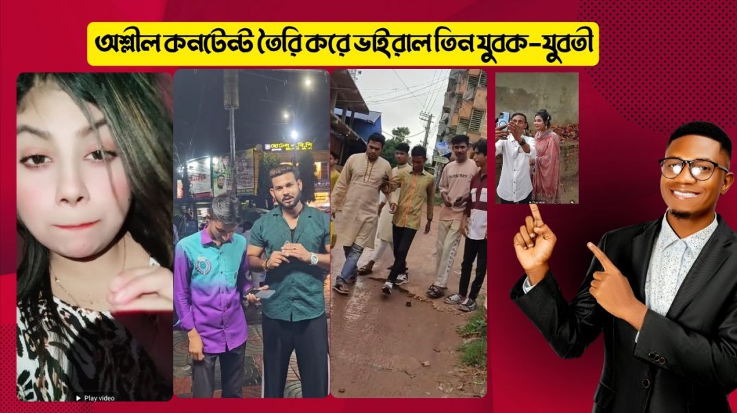 চট্টগ্রাম সাতকানিয়া চকরিয়া  বাঁশখালীতে  অশ্লীল কনটেন্ট তৈরি করে ভাইরাল তিন যুবক-যুবতী।