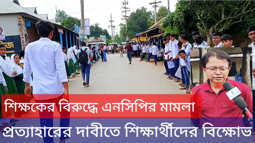 গাজীপুর শ্রীপুরে স্কুল শিক্ষকের বিরুদ্ধে এনসিপির মামলা, প্রত্যাহারের দাবীতে মানববন্ধন করেছে শিক্ষার্