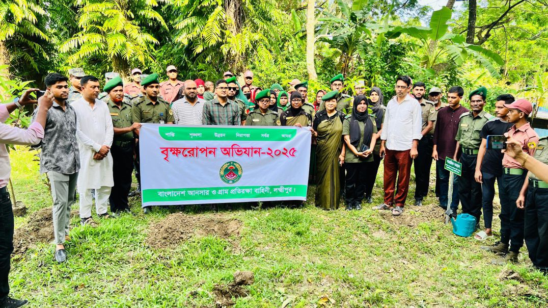 ⁣লক্ষ্মীপুরে আনসার ও ভিডিপির বৃক্ষরোপণ কর্মসূচি পালিত।