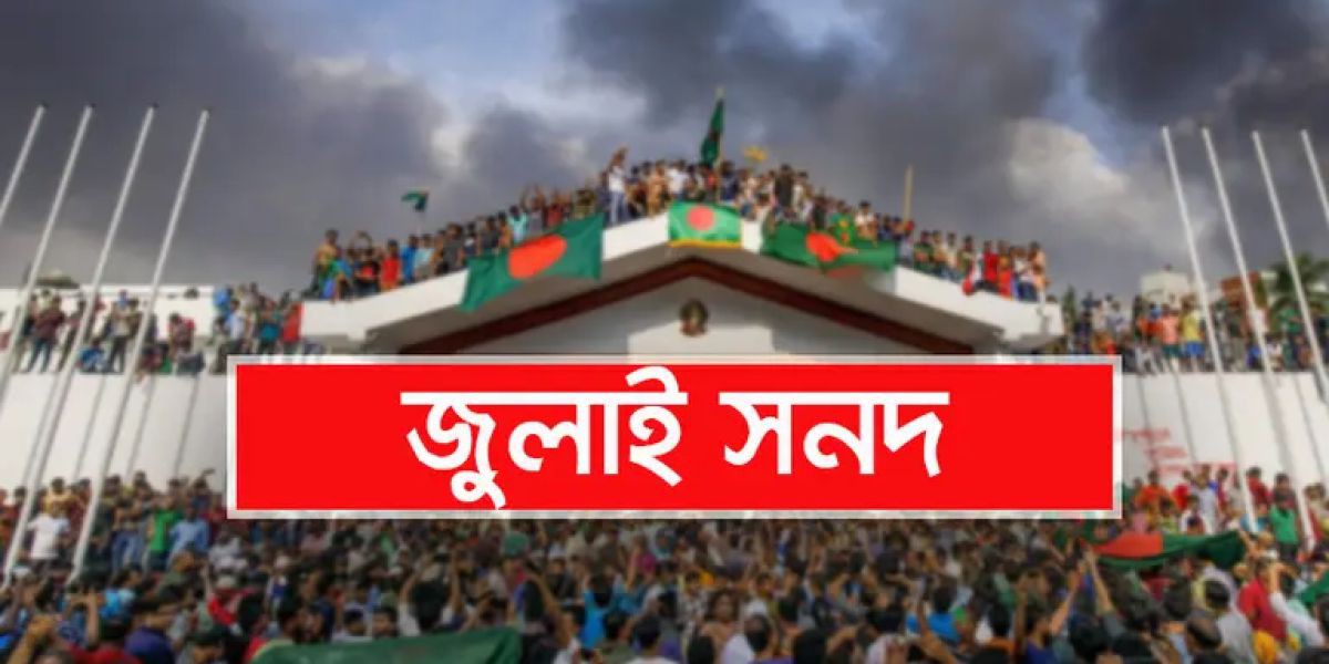 'জুলাই সনদের' সাংবিধানিক মর্যাদা নিয়ে দলগুলোর মধ্যে মতবিরোধ......